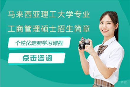 马来西亚理工大学专业工商管理硕士招生简章