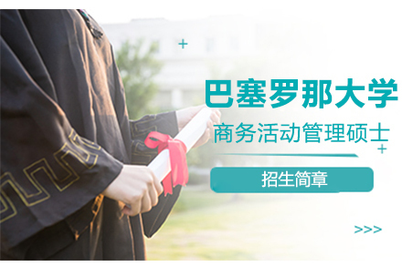 巴塞罗那大学商务活动管理硕士招生简章