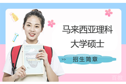 马来西亚理科大学硕士招生简章