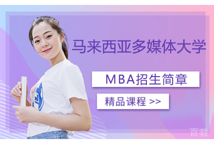 马来西亚多媒体大学MBA招生简章