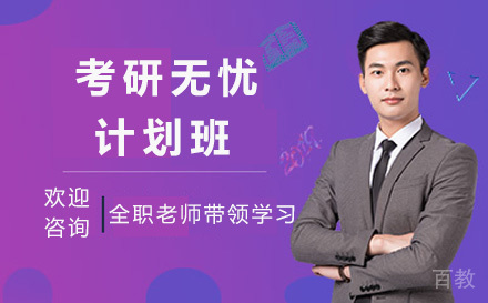 考研无忧计划班