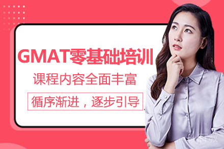 重庆GMAT零基础培训班