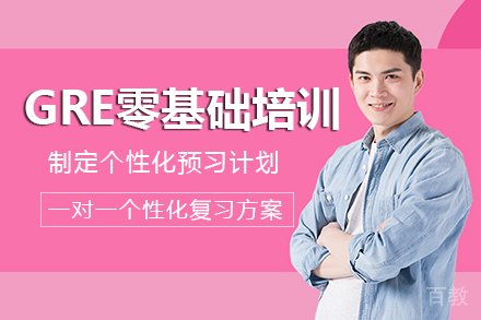 重庆GRE零基础培训班