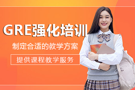 重庆GRE强化培训班