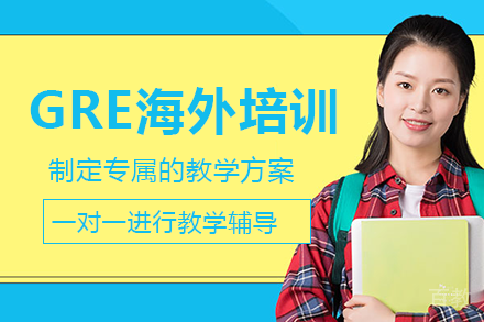 重庆GRE海外培训班