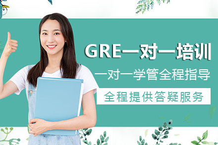 重庆GRE一对一定制培训班