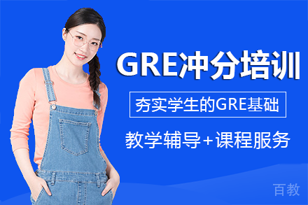 重庆GRE冲分培训班