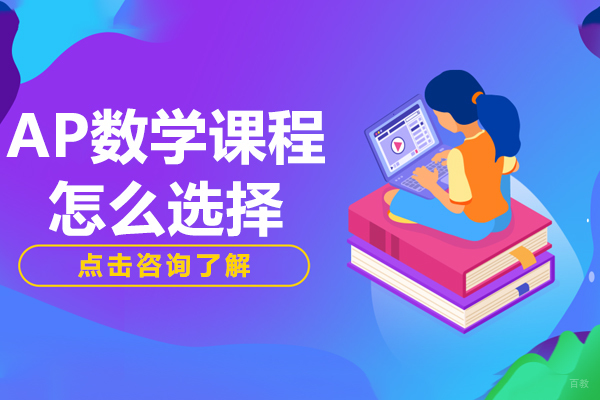 AP数学课程怎么选择-上海有明国际教育 