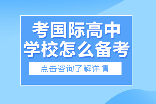 考上海国际高中学校怎么备考-上海国际高中要求 