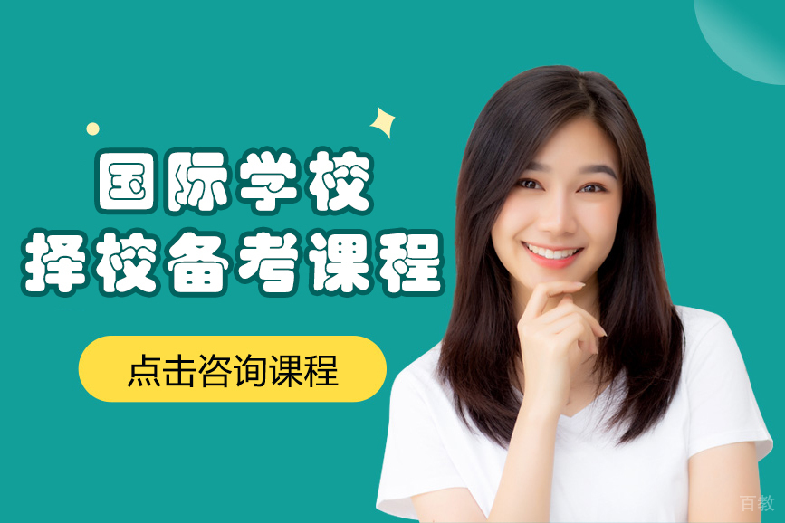 上海国际学校择校备考课程