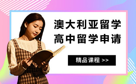 太原澳大利亚留学高中留学申请
