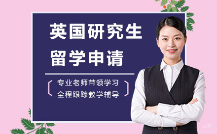 太原英国研究生留学申请
