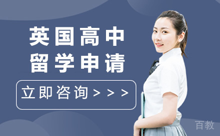 太原英国高中留学申请