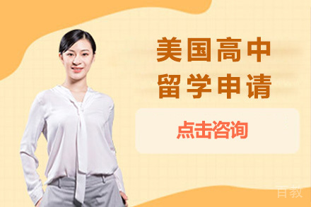 太原美国高中留学申请