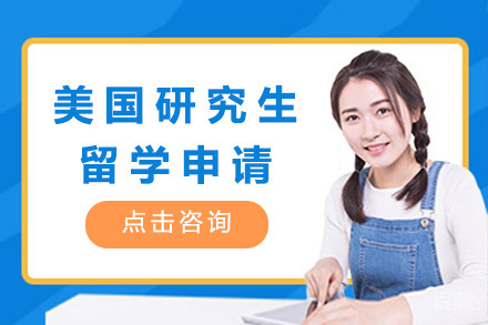 太原美国研究生留学申请