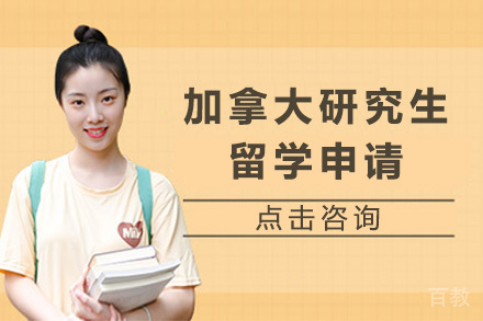 太原加拿大研究生留学申请