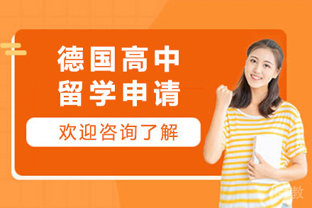 太原德国高中留学申请