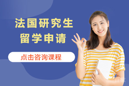 太原法国研究生留学申请