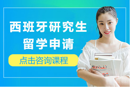 太原西班牙研究生留学申请