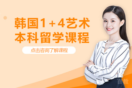 韩国1+4艺术本科留学课程