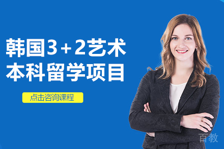 韩国3+2艺术本科留学项目