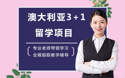 澳大利亚3+1留学项目