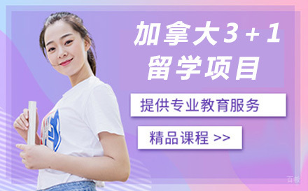 加拿大3+1留学项目