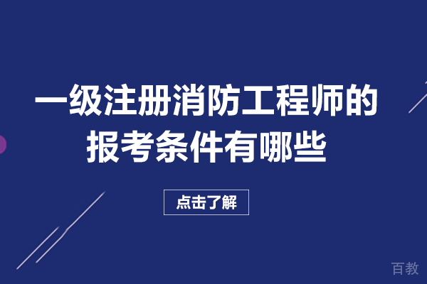 一级注册消防工程师的报考条件有哪些 