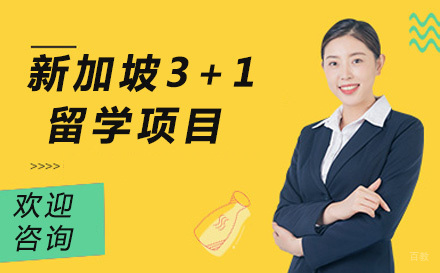 新加坡3+1留学项目