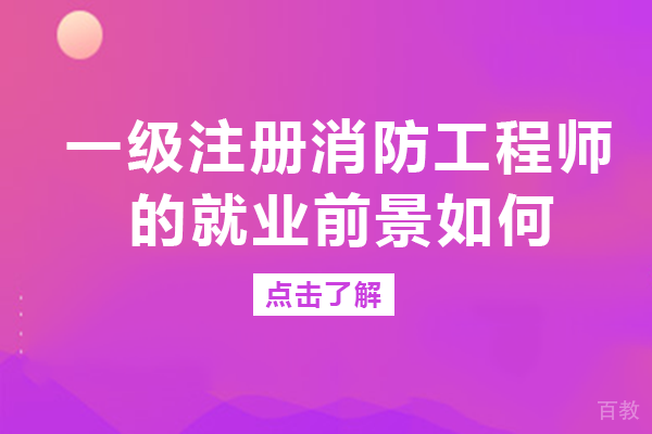 一级注册消防工程师的前景如何 
