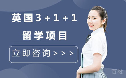 英国3+1+1留学项目