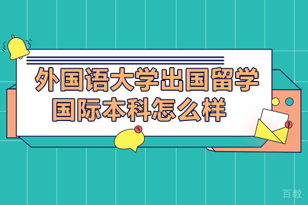 大连外国语大学出国留学国际本科怎么样