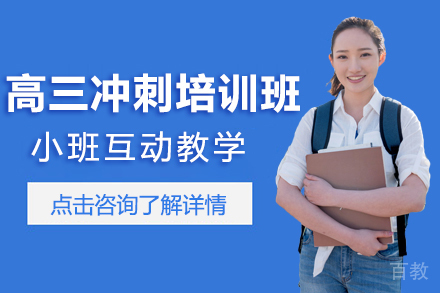 贵阳高三冲刺培训班