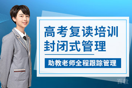 贵阳高考复读培训班