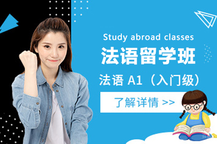 南京法语留学班