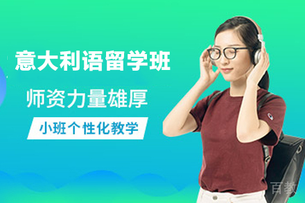 南京意大利语留学班