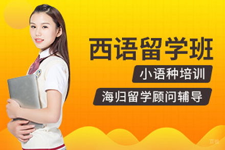 南京西班牙语留学班