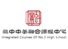 苏州三中融合课程中心