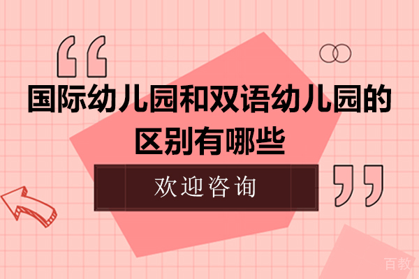 国际幼儿园和双语幼儿园的区别 