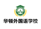 苏州太仓华顿外国语学校