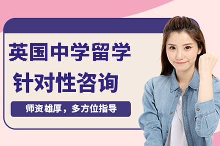 英国中学留学申请服务
