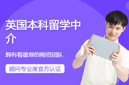 英国本科留学申请服务