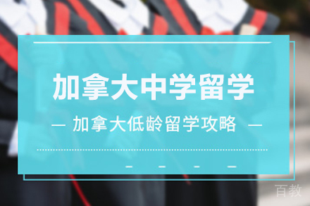 加拿大中学留学申请服务