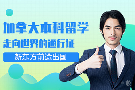 加拿大本科留学申请服务