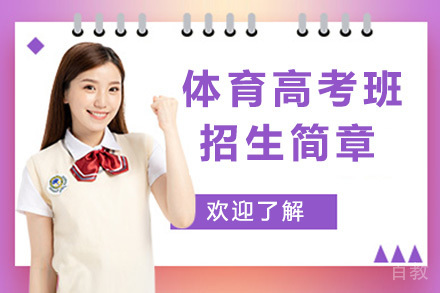 体育高考班招生简章