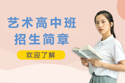 艺术高中班招生简章
