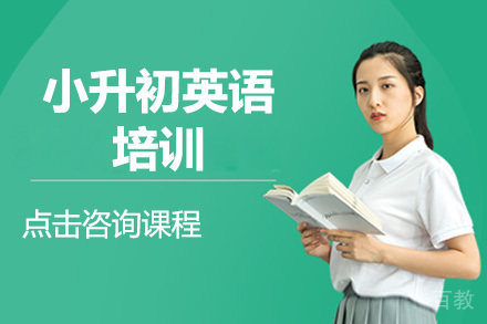 深圳小升初英语培训