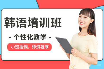 南京韩语培训班