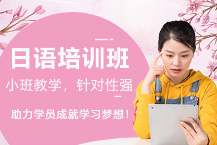 南京日语培训班