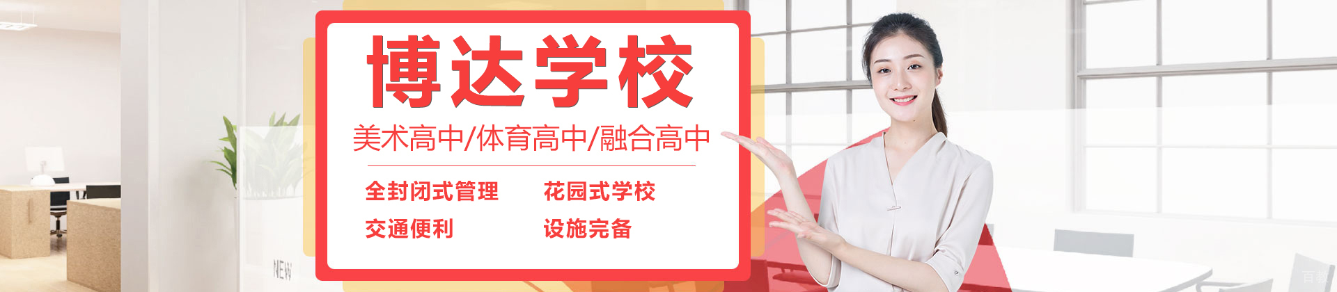 上海博达教育学校